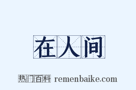 在人间是什么意思的图片